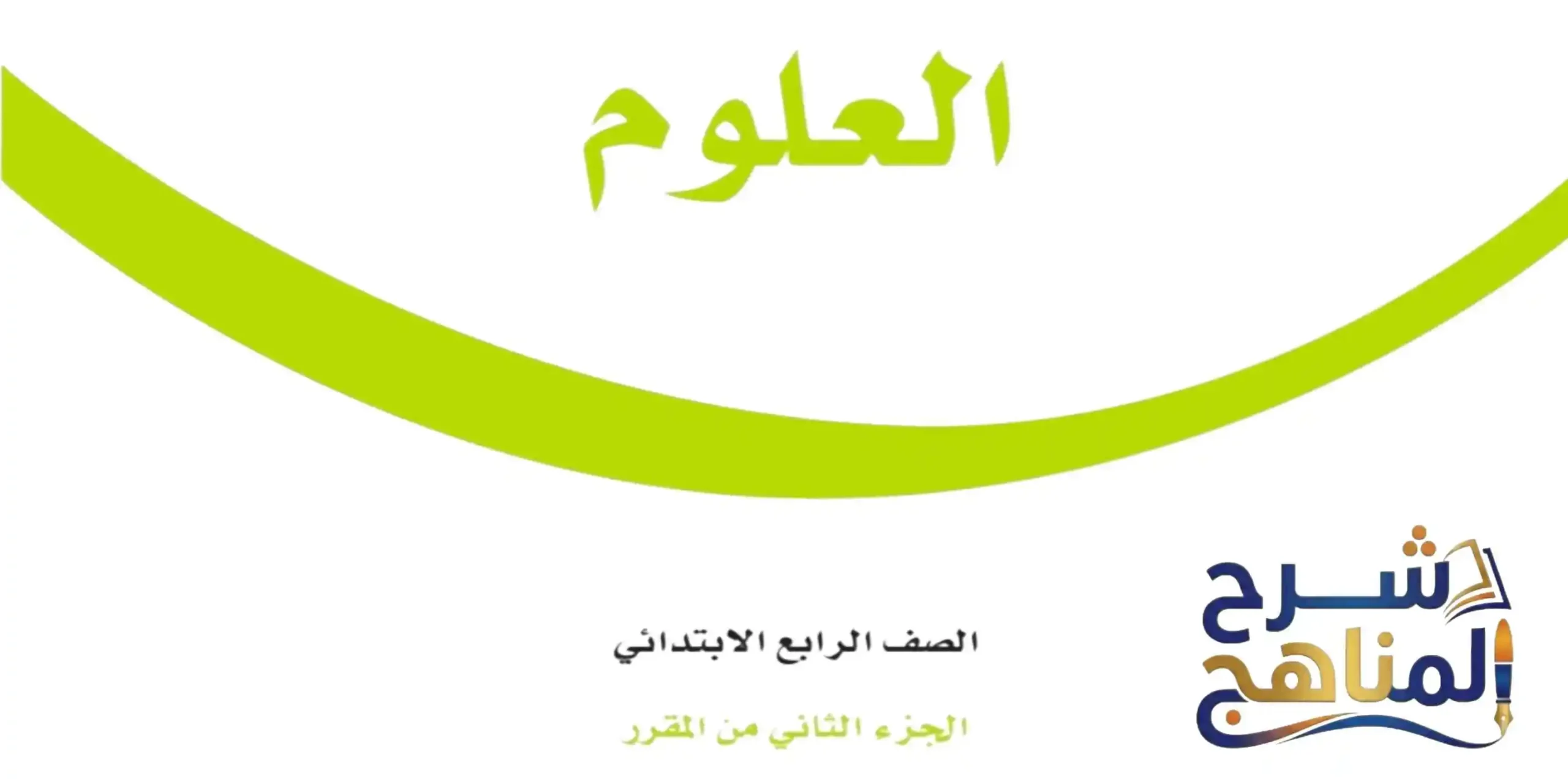 أوراق عمل العلوم رابع ابتدائي الفصل الثاني علوم رابع ابتدائي