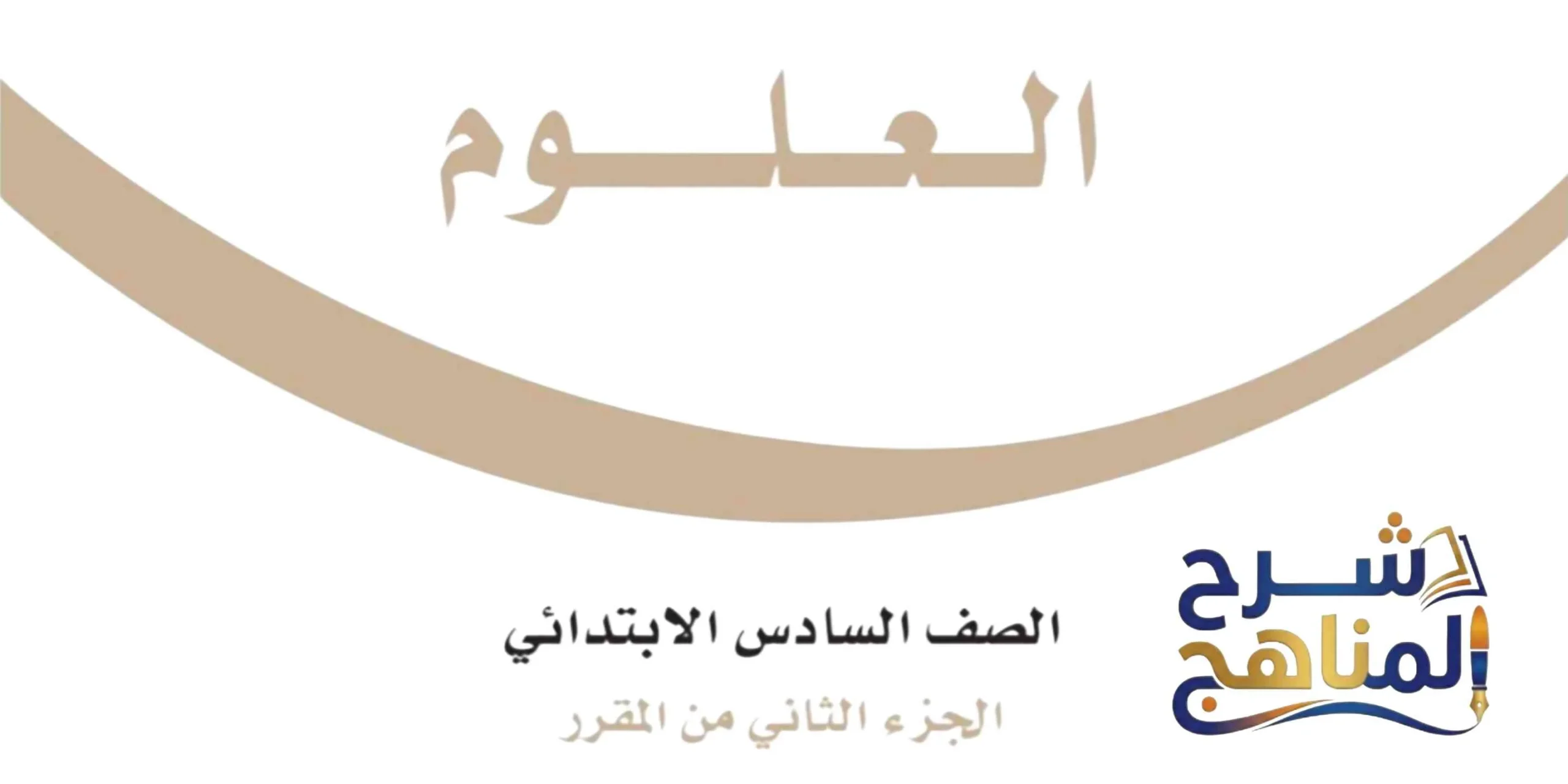 توزيع منهج العلوم سادس ابتدائي الفصل الثاني 1447 علوم سادس ابتدائي الفصل الثاني