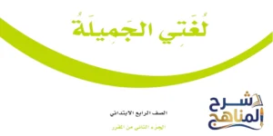 لغتي الجميلة رابع ابتدائي