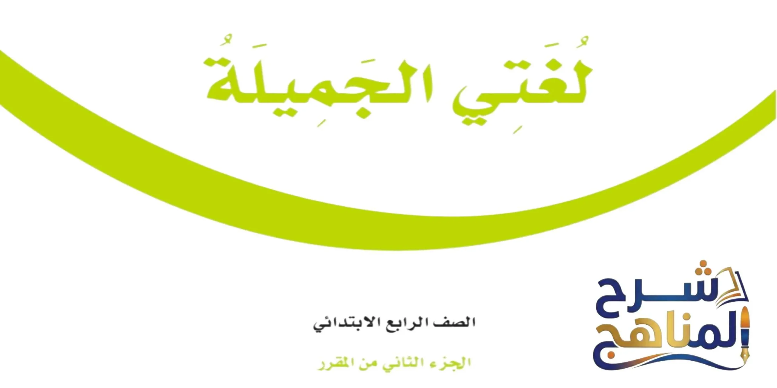 لغتي الجميلة رابع ابتدائي