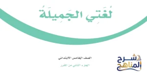 لغتي الجميلة خامس ابتدائي الفصل الدراسي الثاني