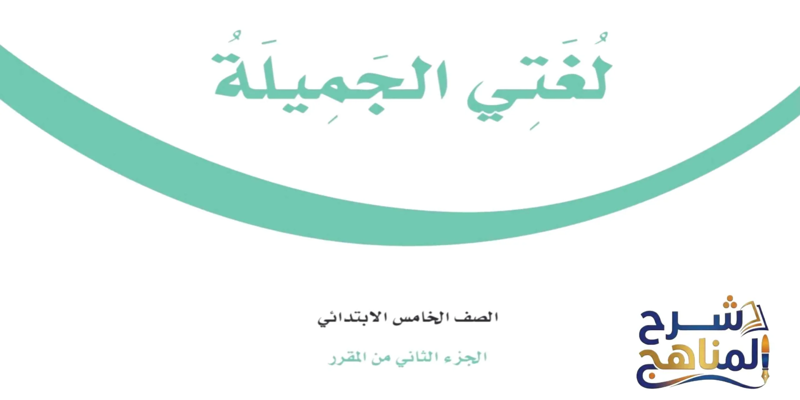 لغتي الجميلة خامس ابتدائي الفصل الدراسي الثاني