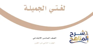 لغتي الجميلة سادس ابتدائي الفصل الثاني