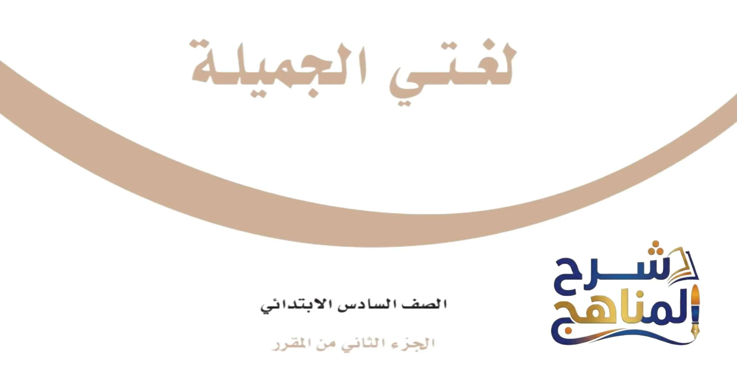 لغتي الجميلة سادس ابتدائي الفصل الثاني