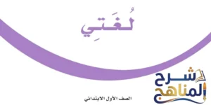 لغتي أول ابتدائي