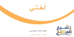 لغتي ثالث ابتدائي الفصل الثاني