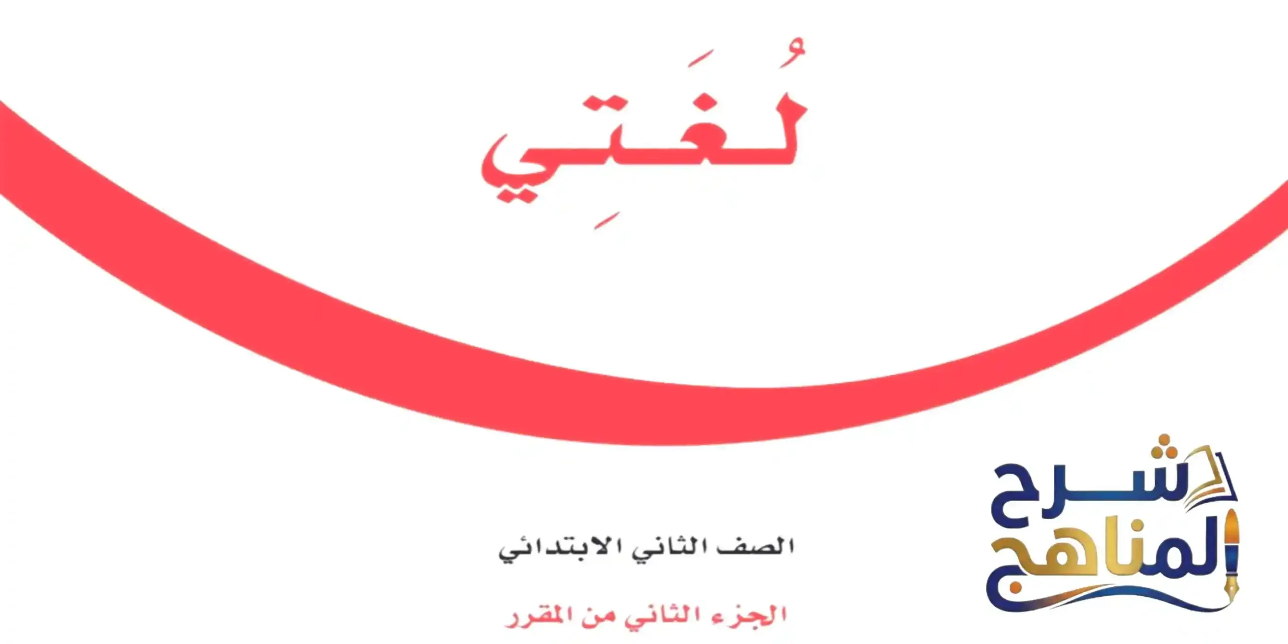 مادة لغتي ثاني ابتدائي الفصل الثاني