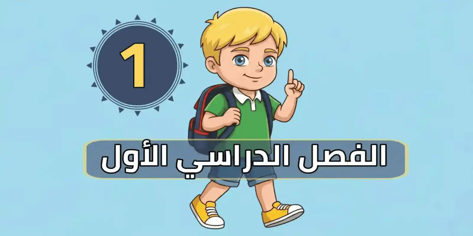 حلول وشروحات الفصل الدراسي الأول - المناهج السعودية