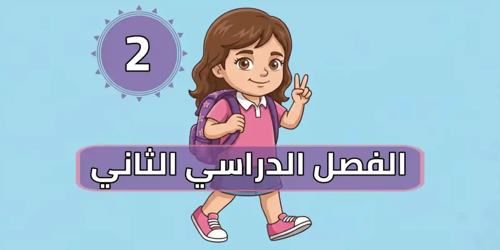 حلول الفصل الدراسي الثاني f2 - المناهج السعودية