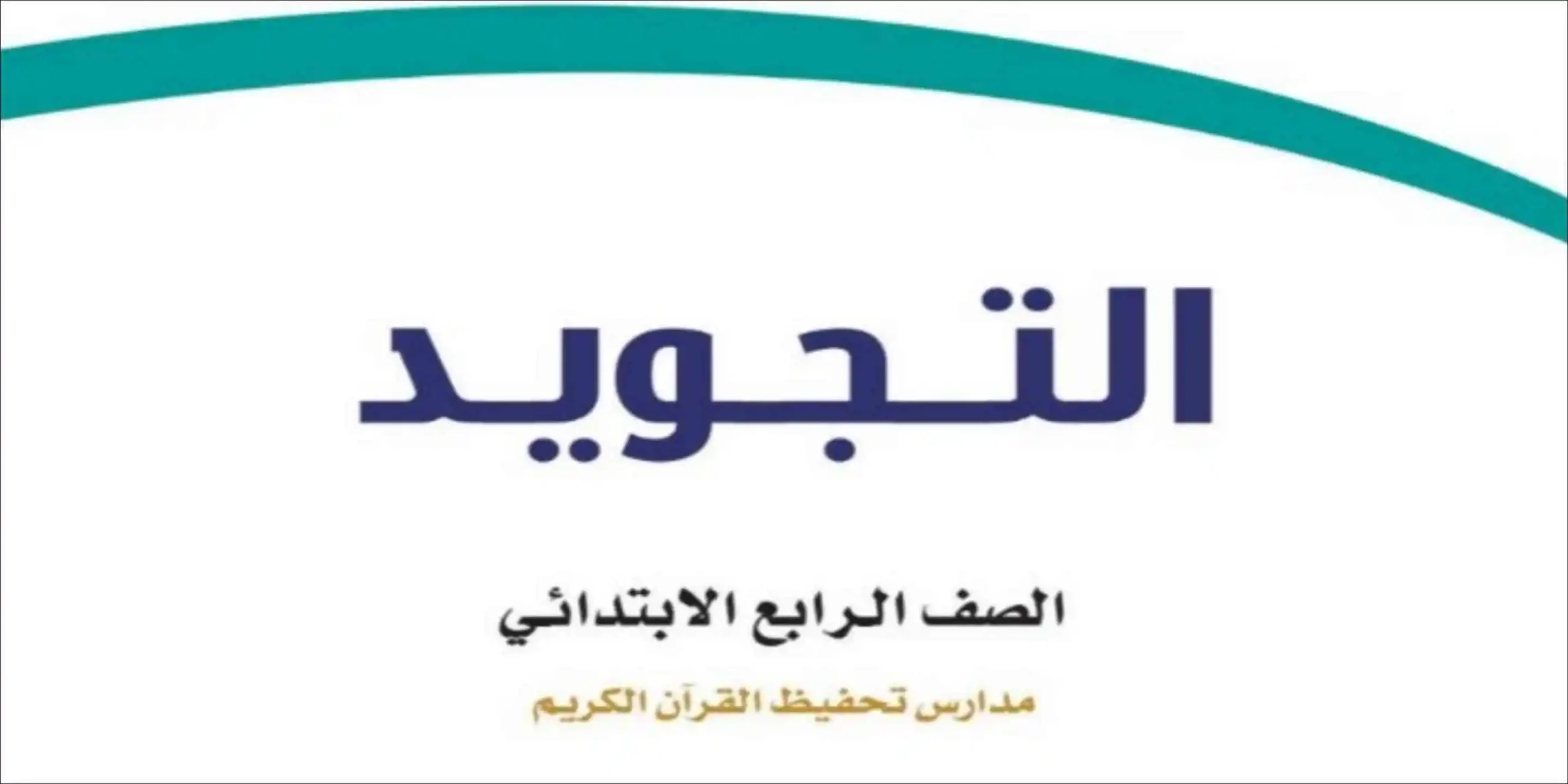 مادة التجويد