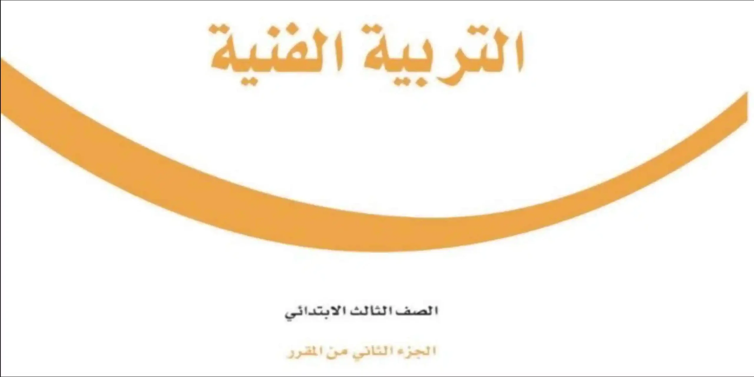 مادة التربية الفنية