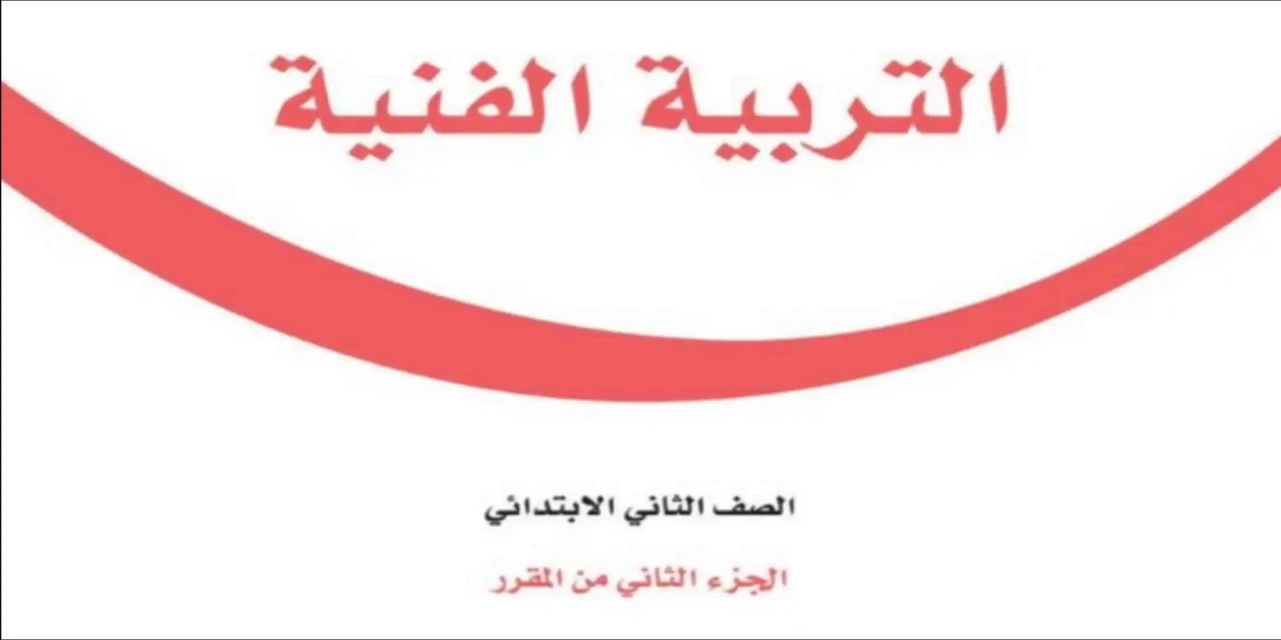 مادة التربية الفنية