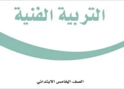 التربية الفنية خامس ابتدائي