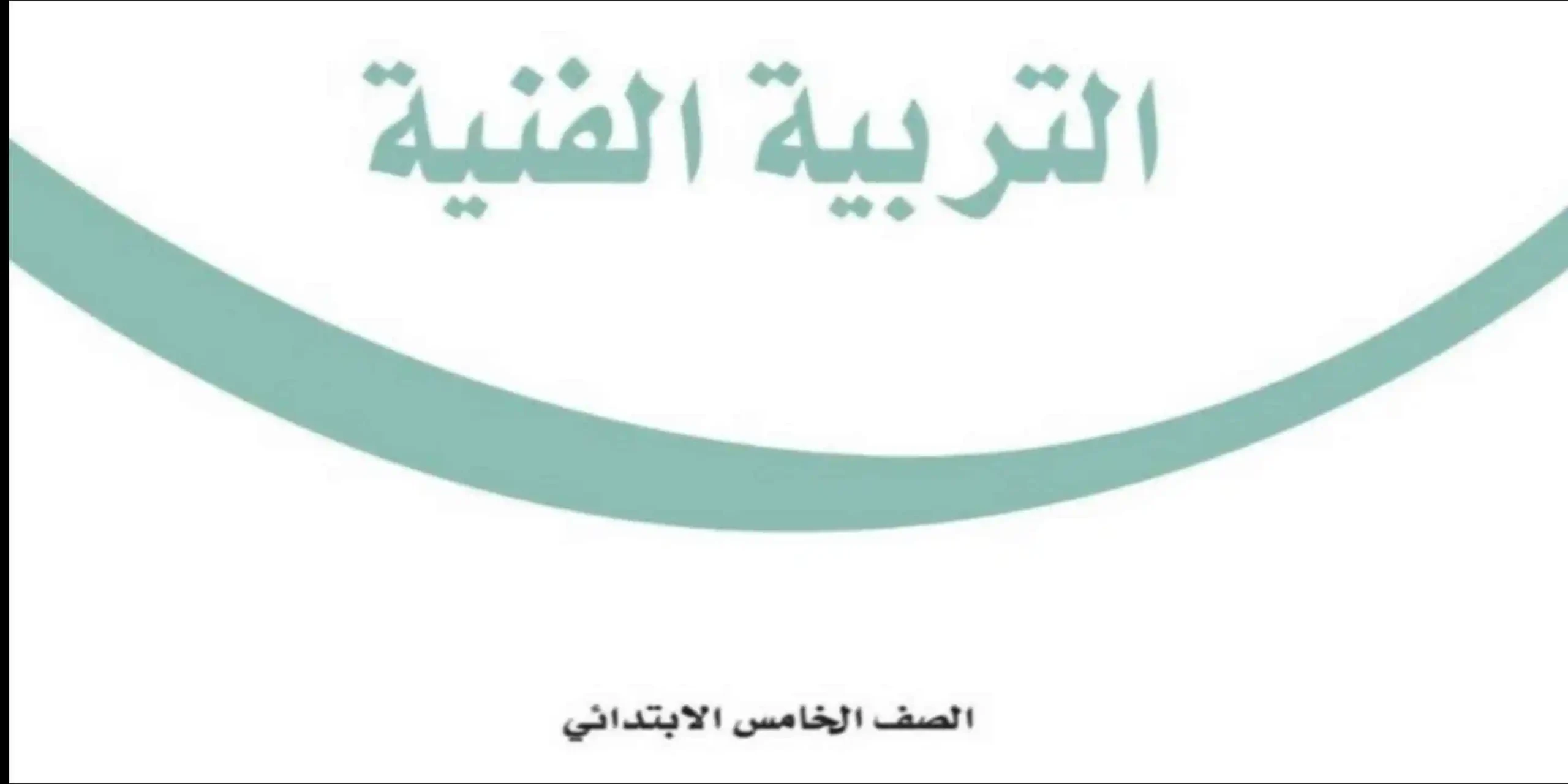 مادة التربية الفنية