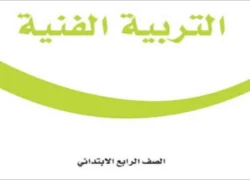 التربية الفنية رابع ابتدائي