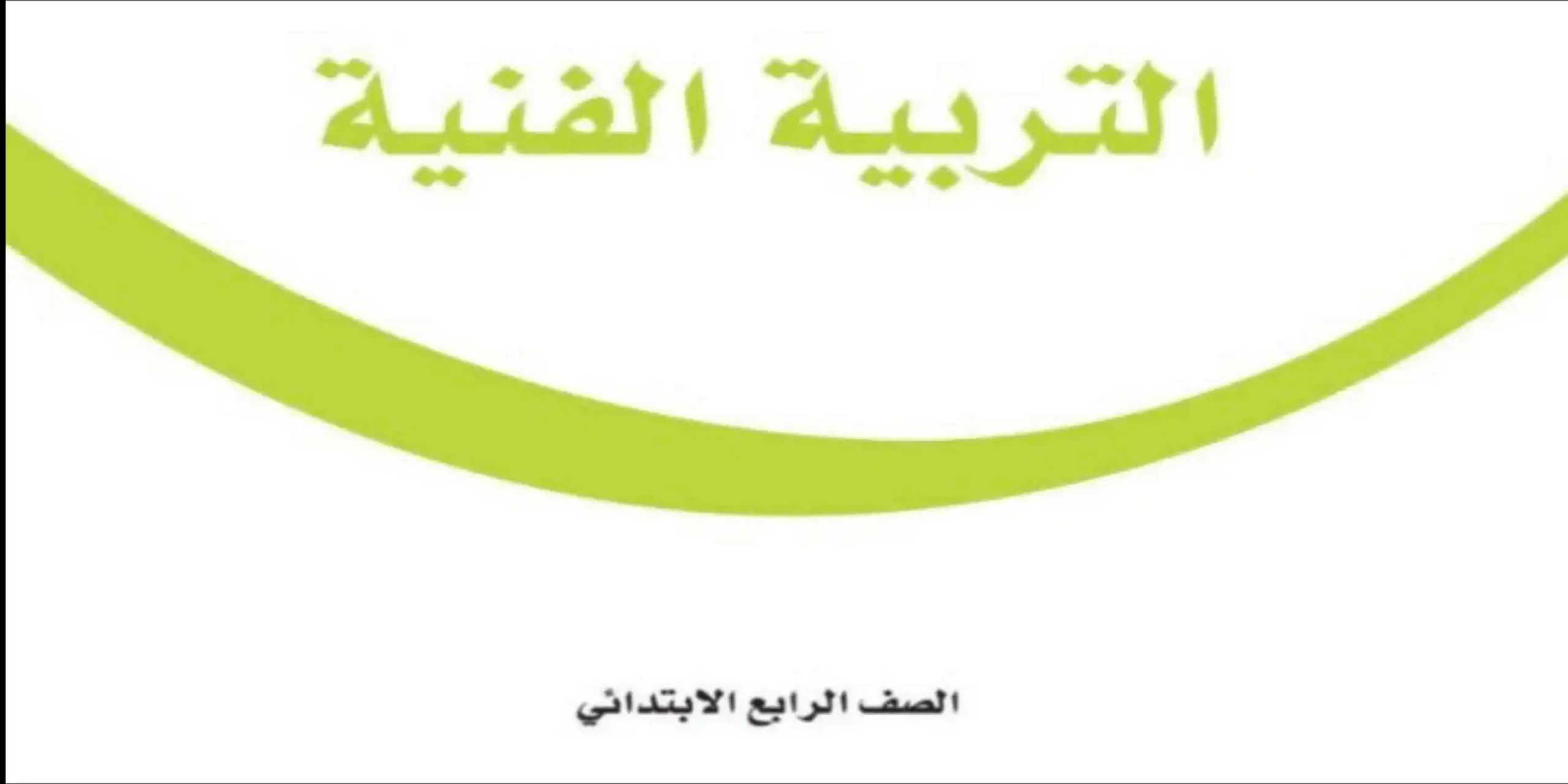 مادة التربية الفنية