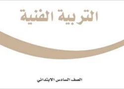 التربية الفنية سادس ابتدائي الفصل الثاني