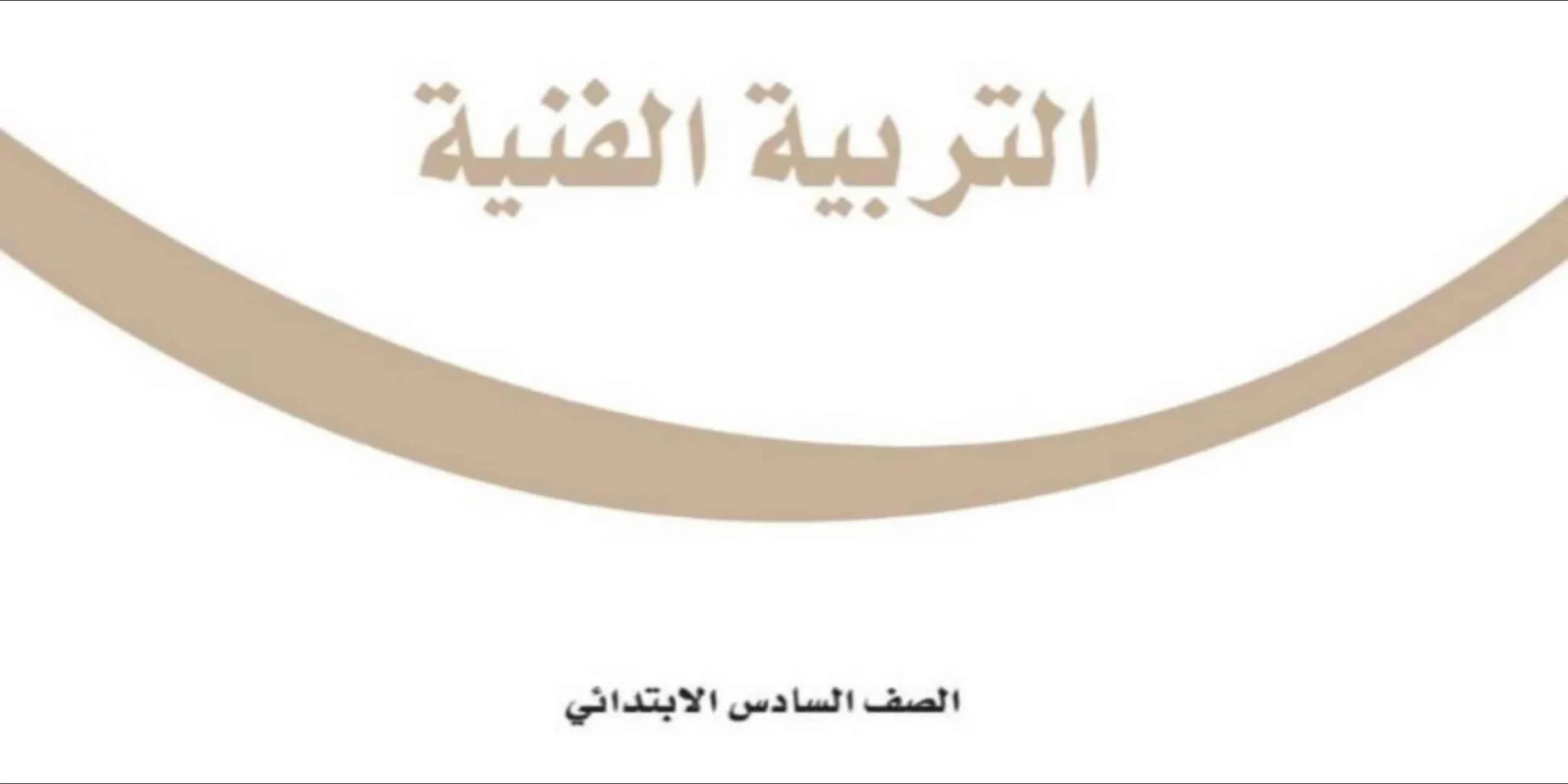 مادة التربية الفنية