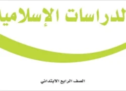 توزيع منهج الدراسات الاسلامية رابع ابتدائي الفصل الثاني الدراسات الإسلامية رابع ابتدائي