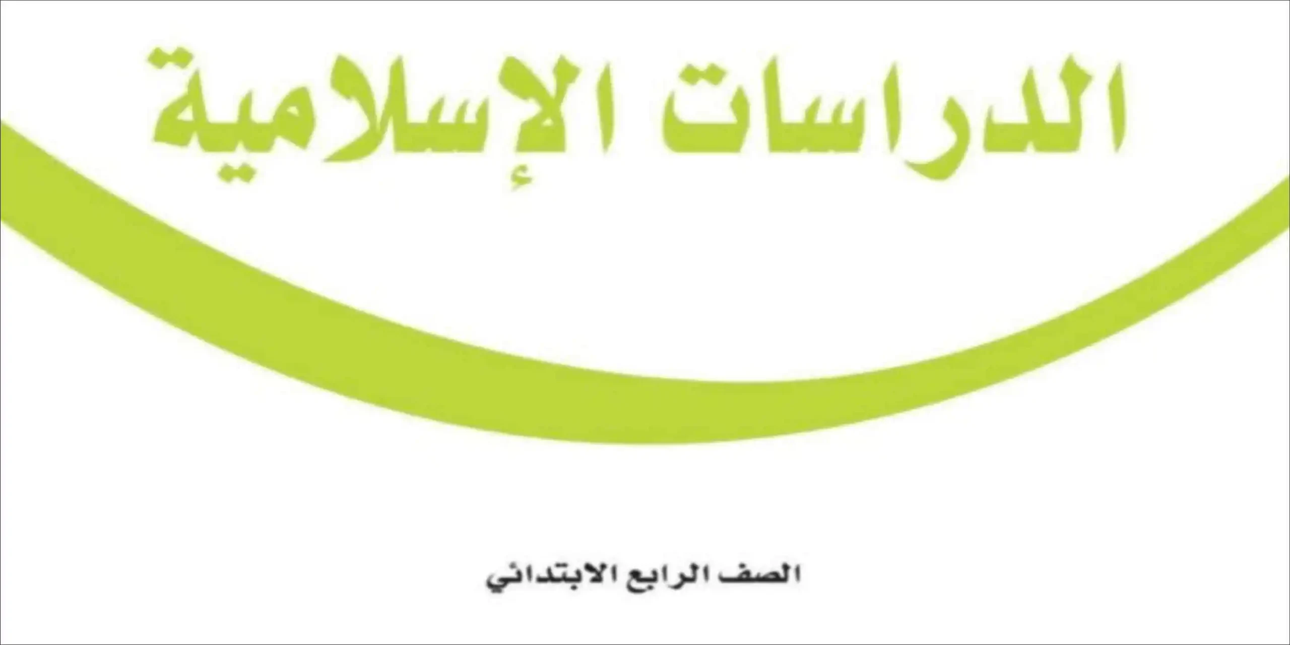 مادة الدراسات الإسلامية