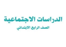 الدراسات الاجتماعية رابع ابتدائي