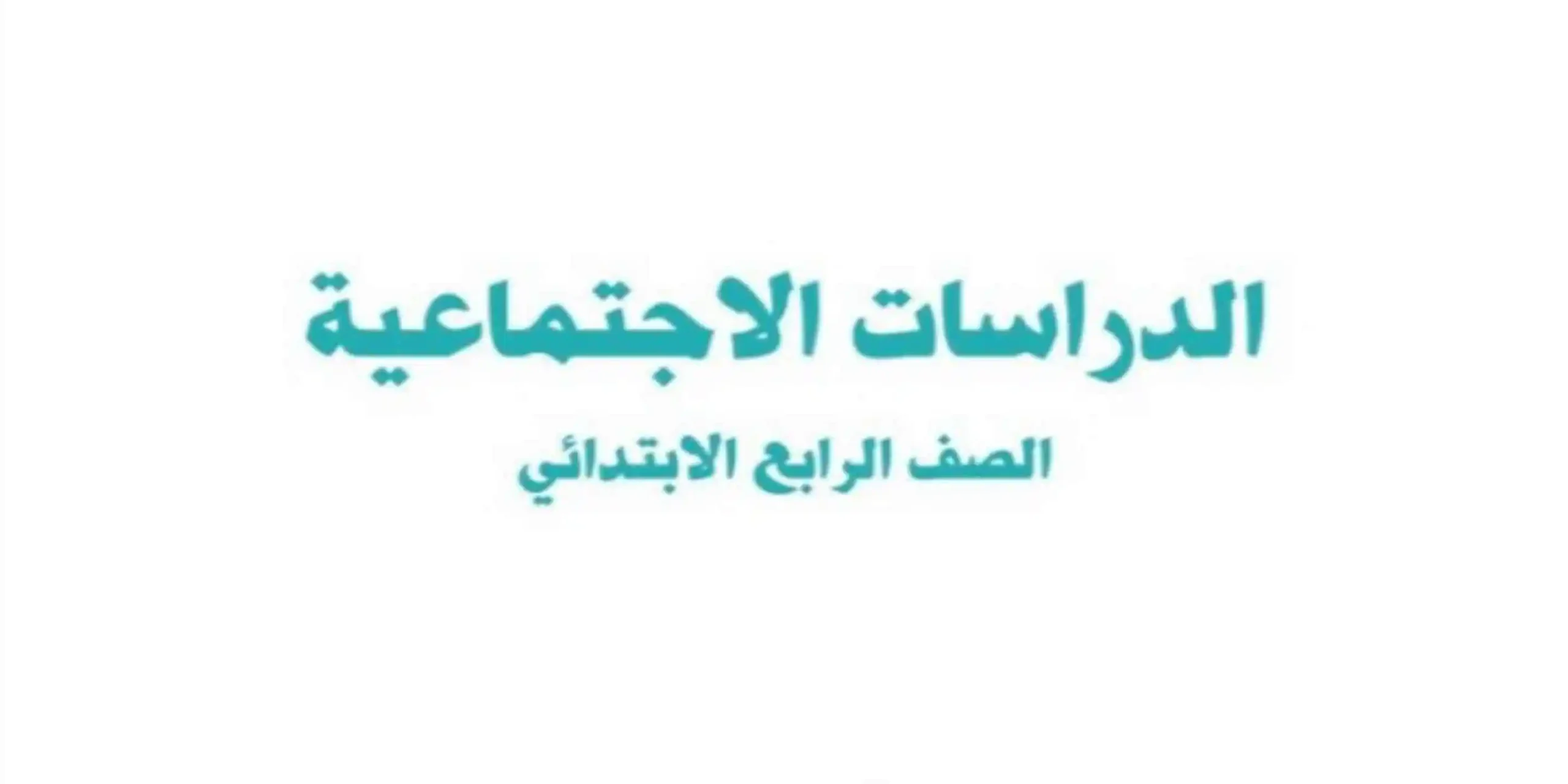 مادة الدراسات الاجتماعية
