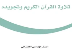 تلاوة القرآن الكريم خامس ابتدائي الفصل الثاني