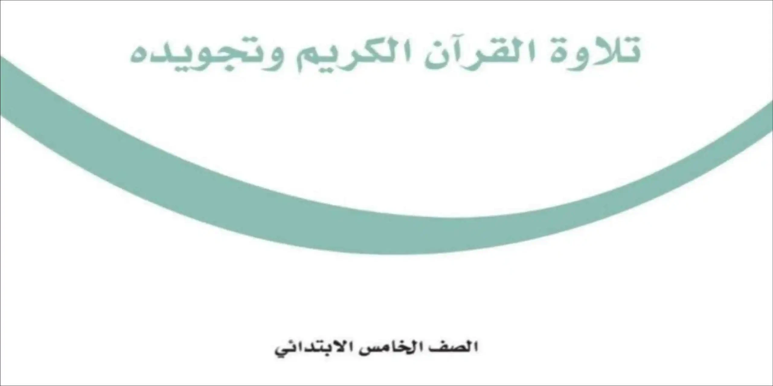 مادة تلاوة القرآن الكريم وتجويده