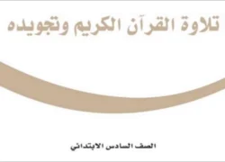 القرآن الكريم وتجويدة سادس ابتدائي الفصل الثاني