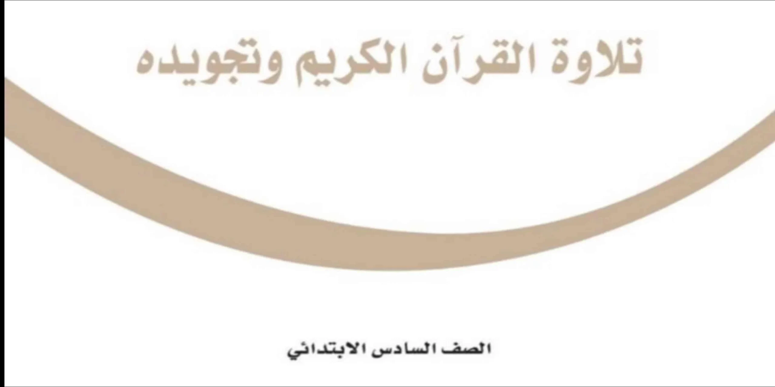 مادة تلاوة القرآن الكريم وتجويده