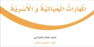مهارات حياتية وأسرية ثالث ابتدائي الفصل الثاني