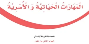 المهارات الحياتية والأسرية ثاني ابتدائي الفصل الثاني