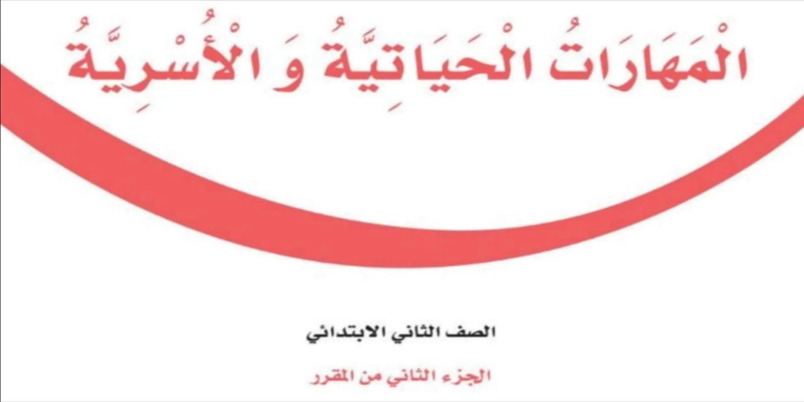 المهارات الحياتية والأسرية ثاني ابتدائي الفصل الثاني