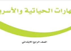 مهارات حياتية وأسرية رابع ابتدائي