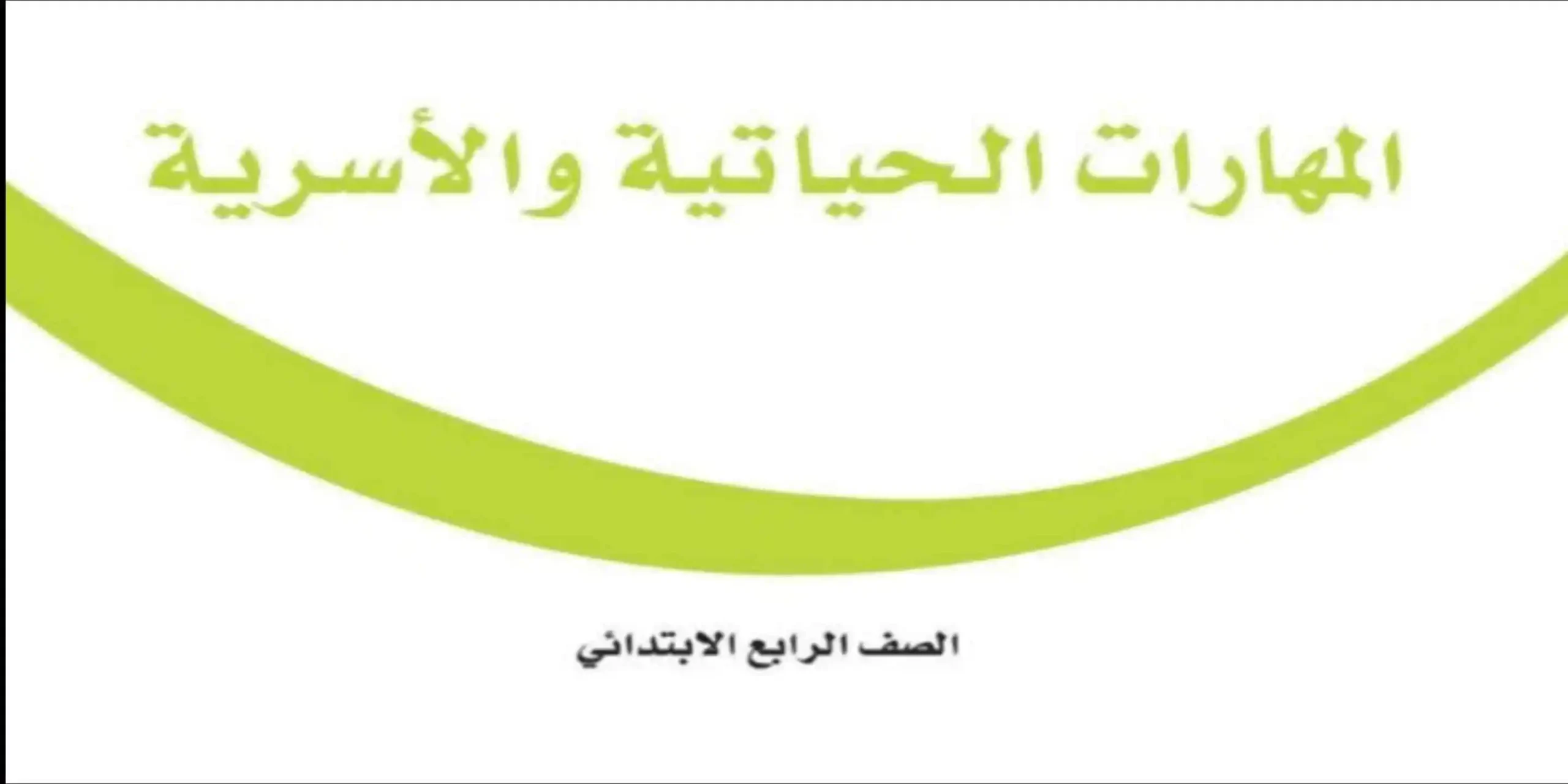 المهارات الحياتية والأسرية