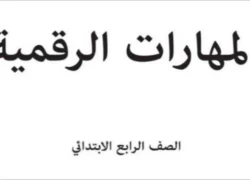 توزيع منهج المهارات الرقمية رابع ابتدائي الفصل الثاني 1447هـ المهارات الرقمية رابع ابتدائي