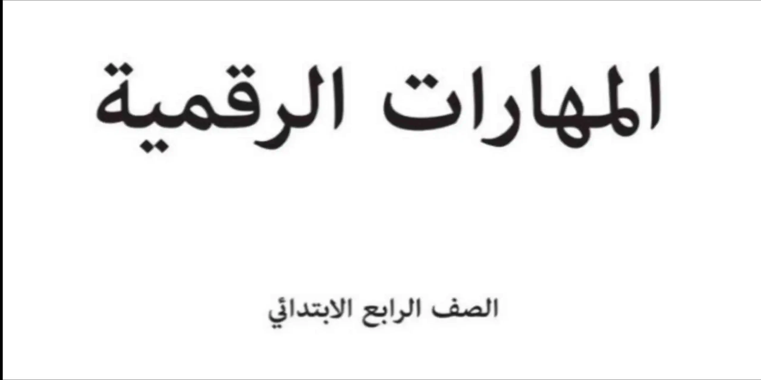 مادة المهارات الرقمية