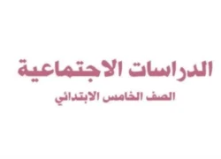 دراسات اجتماعية خامس ابتدائي الفصل الثاني