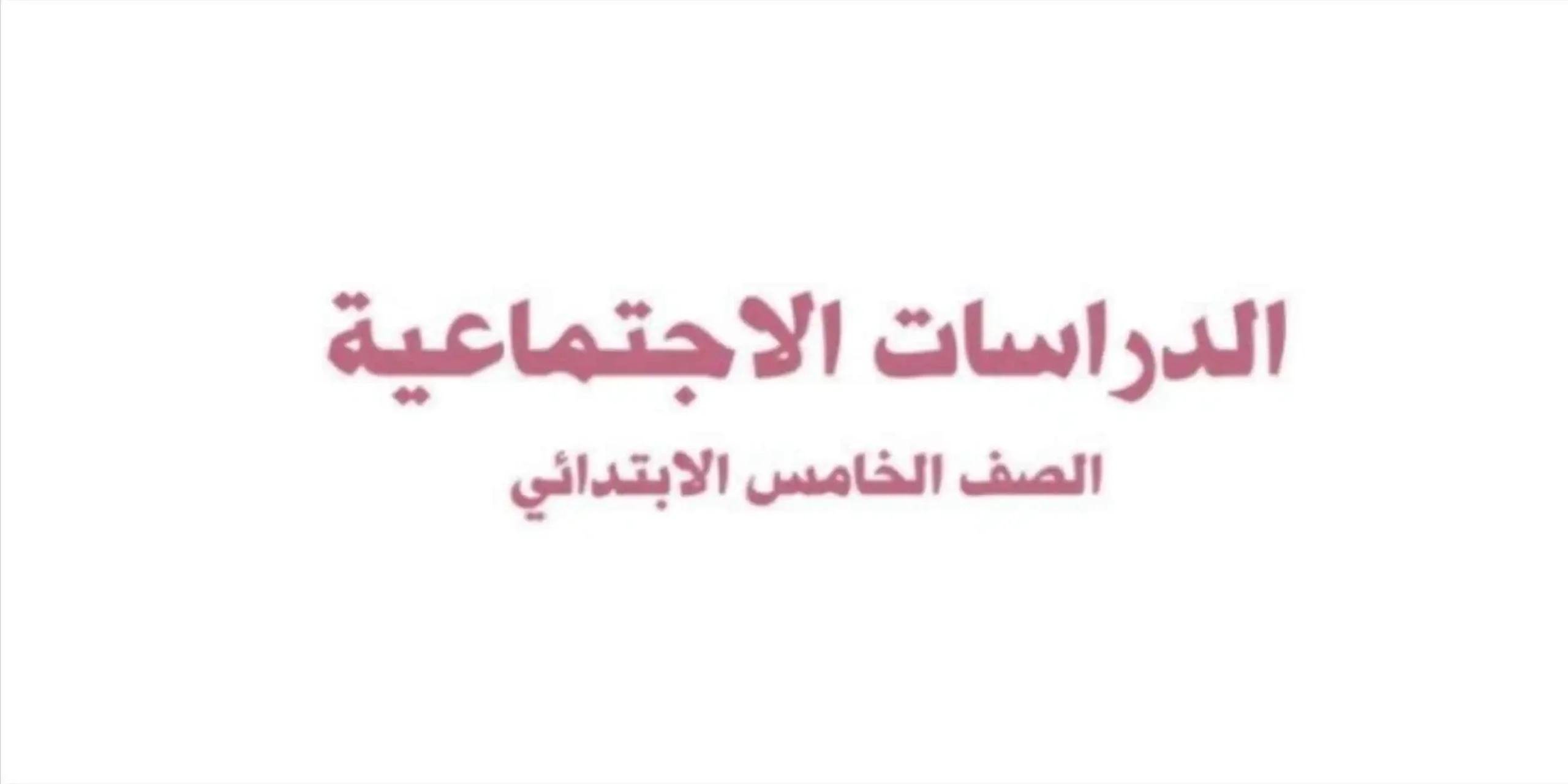 مادة الدراسات الاجتماعية
