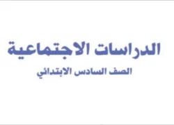 الدراسات الاجتماعية سادس ابتدائي الفصل الثاني