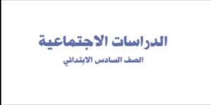 الدراسات الاجتماعية سادس ابتدائي الفصل الثاني