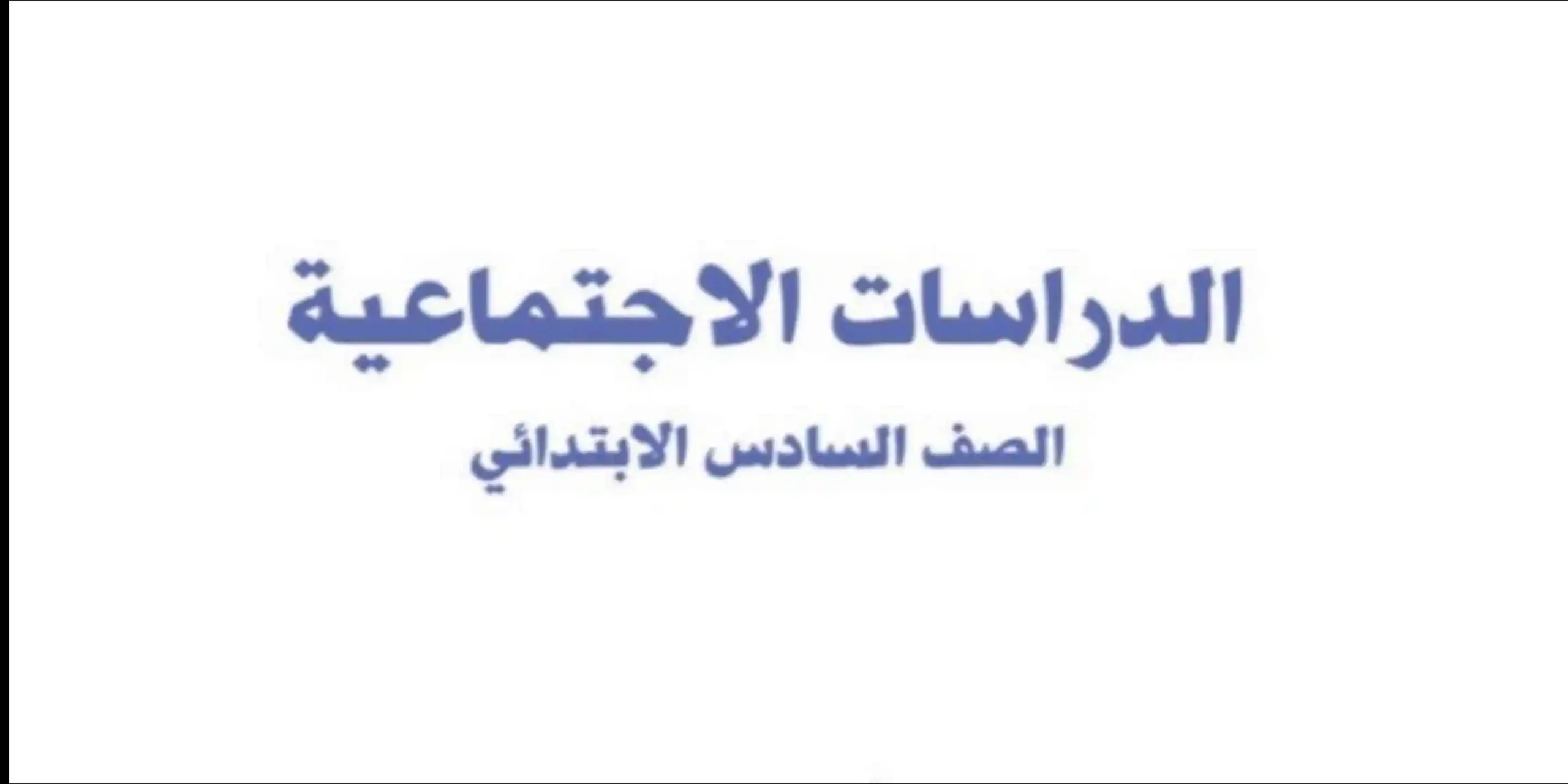 حل كتاب الدراسات الاجتماعية سادس ابتدائي الفصل الثاني