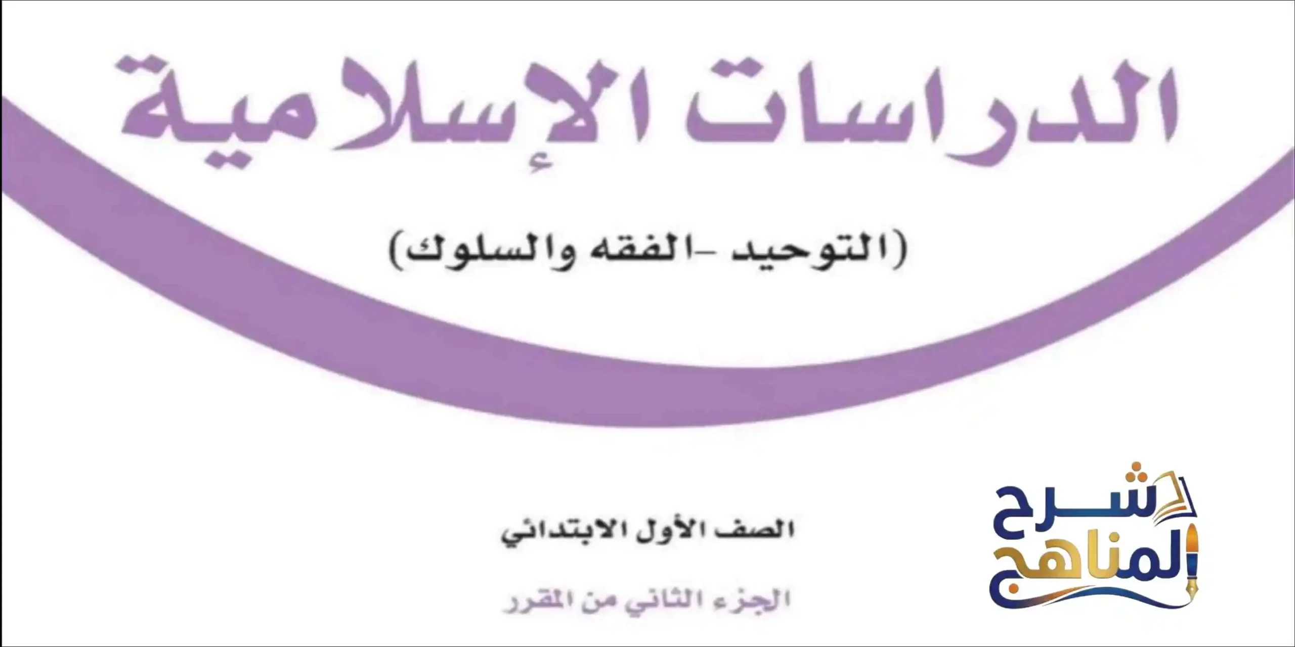 الدراسات الإسلامية أول ابتدائي الفصل الثاني