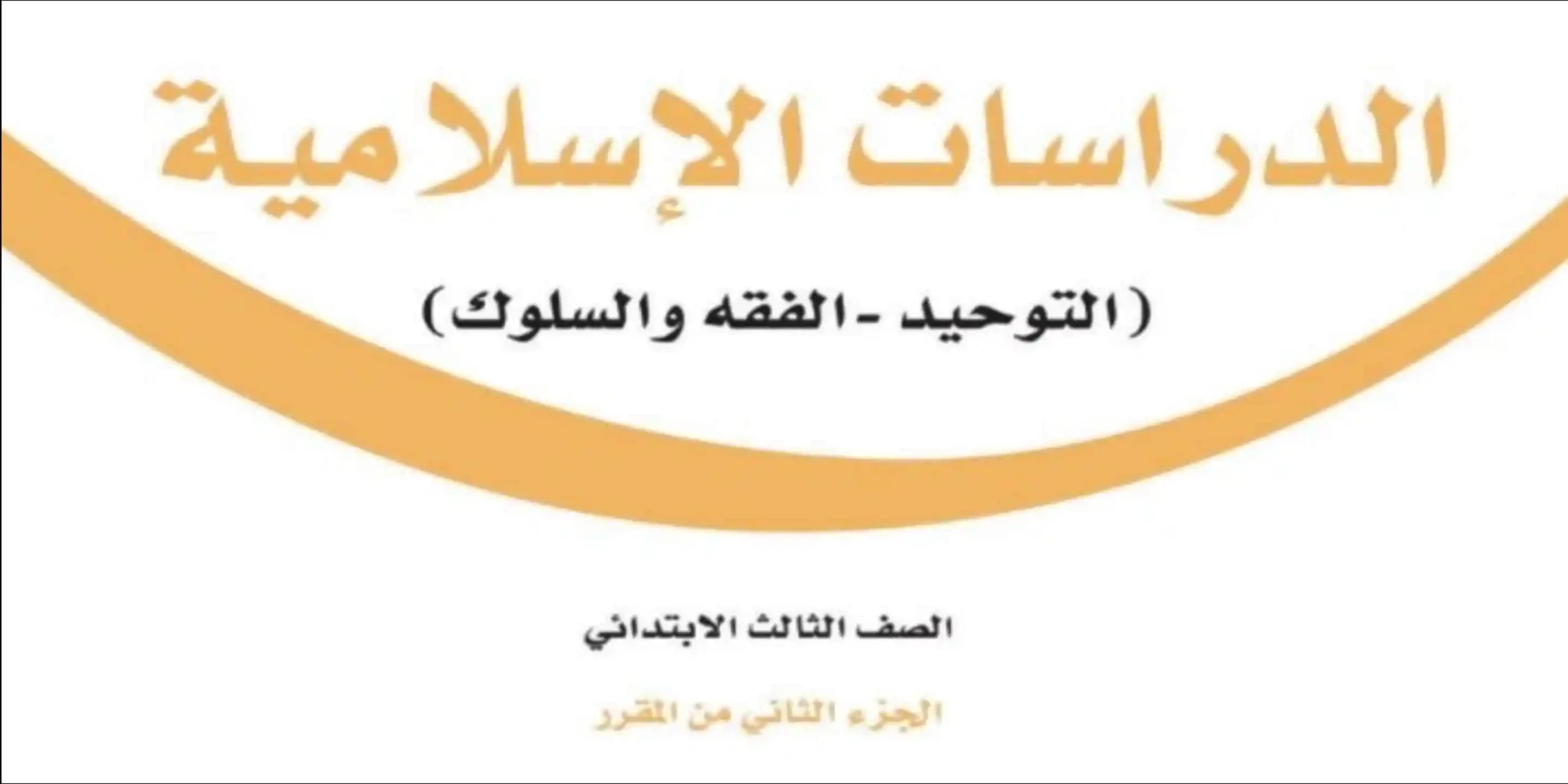 الدراسات الإسلامية ثالث ابتدائي الفصل الثاني