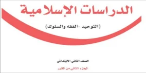 دراسات إسلامية ثاني ابتدائي الفصل الثاني