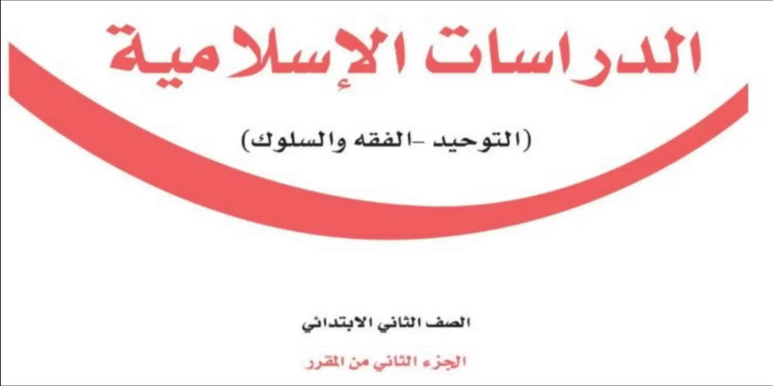 دراسات إسلامية ثاني ابتدائي الفصل الثاني