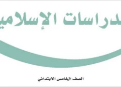 دراسات إسلامية خامس ابتدائي الفصل الثاني
