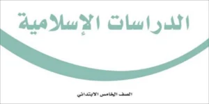 دراسات إسلامية خامس ابتدائي الفصل الثاني
