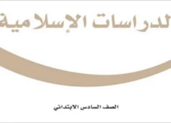 الدراسات الإسلامية سادس ابتدائي الفصل الثاني