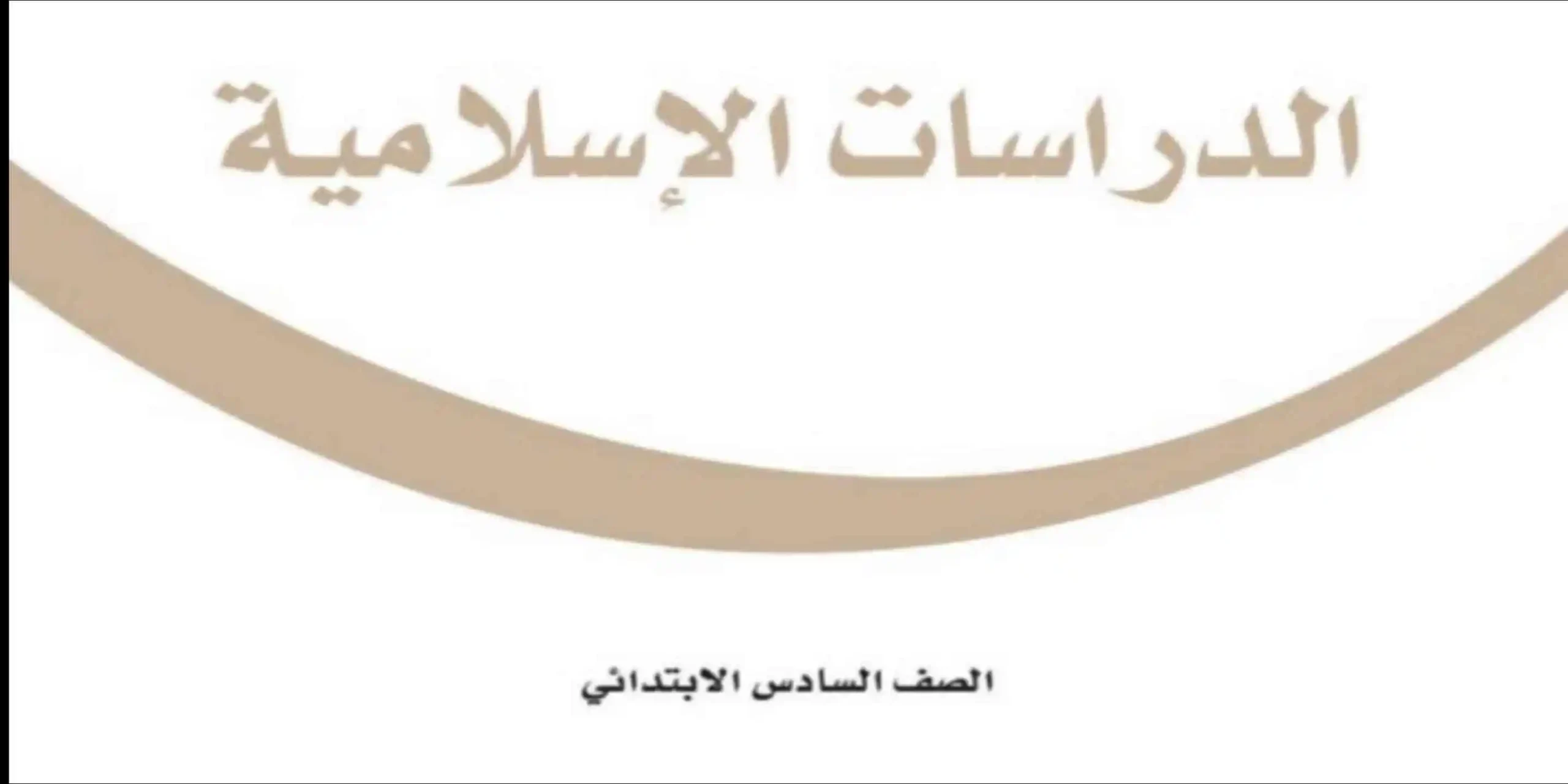 مادة الدراسات الإسلامية